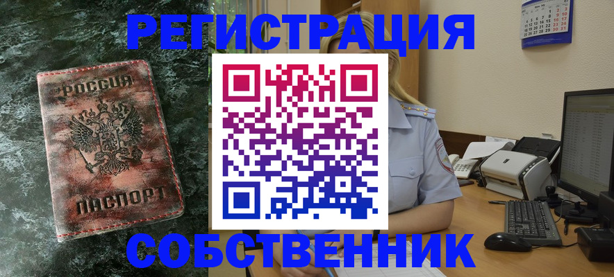 временная регистрация собственник в Юже